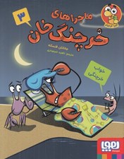 تصویر  خواب خرچنگي / ماجراهاي خرچنگ خان 3