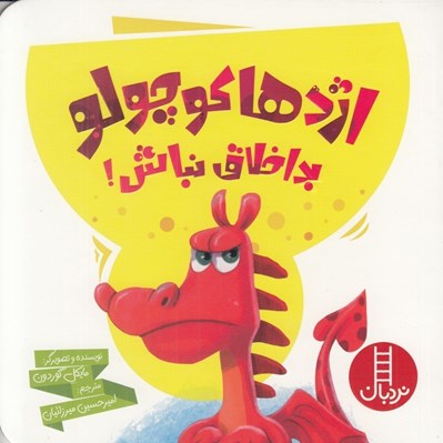 تصویر  اژدها كوچولو بداخلاق نباش!