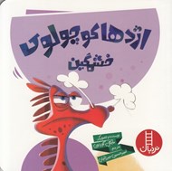 تصویر  اژدها كوچولوي خشمگين