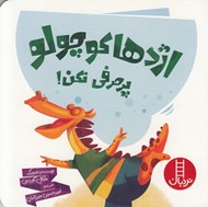 تصویر  اژدها كوچولو پرحرفي نكن!