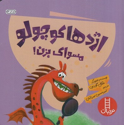تصویر  اژدها كوچولو مسواك بزن!