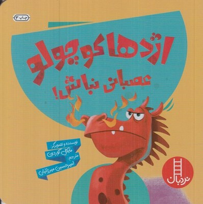 تصویر  اژدها كوچولو عصباني نباش!