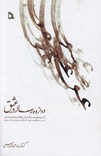 تصویر  دوازده رساله در عشق