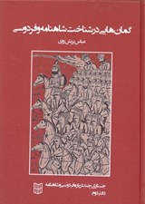 تصویر  گمان هايي در شناخت شاهنامه و فردوسي