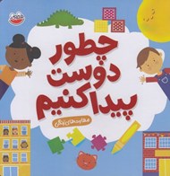 تصویر  چطور دوست پيدا كنيم