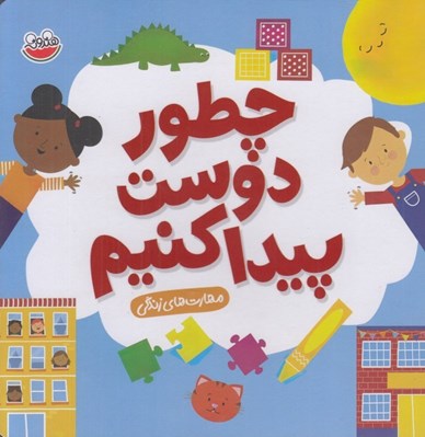 تصویر  چطور دوست پيدا كنيم