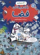 تصویر  فضا / بگرد و پيدا كن