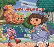 تصویر  دورا در سرزمين عجايب