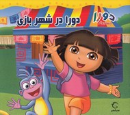 تصویر  دورا در شهربازي