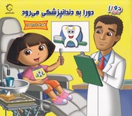 تصویر  دورا به دندانپزشكي مي رود