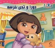تصویر  دورا و تدي خرسه