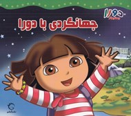 تصویر  جهانگردي با دورا