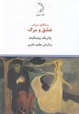 تصویر  رساله اي در باب عشق و مرگ