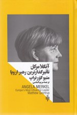تصویر  آنگلا مركل / تاثير گذارترين رهبر اروپا