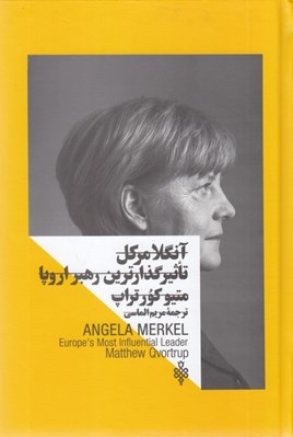 تصویر  آنگلا مركل / تاثير گذارترين رهبر اروپا