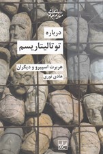 تصویر  درباره توتاليتاريسم