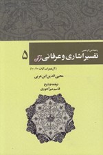 تصویر  رحمة من الرحمن في التفسير و الاشارات القرآن (تفسير اشاري و عرفاني قرآن) 5 / دوره 5 جلدي