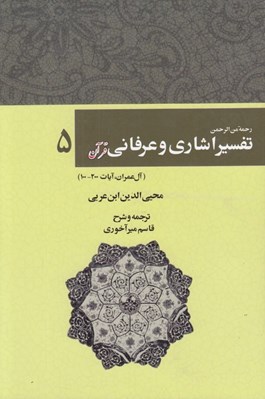 تصویر  رحمة من الرحمن في التفسير و الاشارات القرآن (تفسير اشاري و عرفاني قرآن) 5 / دوره 5 جلدي