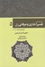 تصویر  رحمة من الرحمن في التفسير و الاشارات القرآن (تفسير اشاري و عرفاني قرآن) 5 / دوره 5 جلدي