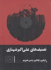تصویر  تصنيف هاي علي اكبر شهنازي