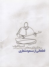تصویر  از سير تا غروب (سه تار نوازي معاصر) / قطعاتي از مسعود شعاري