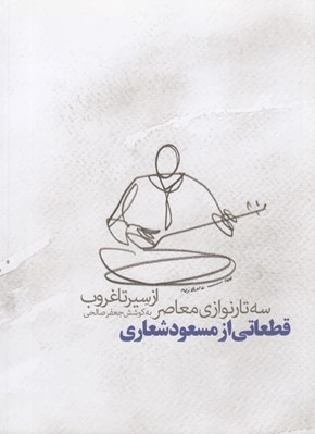 تصویر  از سير تا غروب (سه تار نوازي معاصر) / قطعاتي از مسعود شعاري