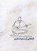 تصویر  از سير تا غروب (سه تار نوازي معاصر) / قطعاتي از مسعود شعاري