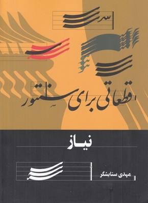 تصویر  نياز (قطعاتي براي سنتور)