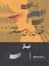 تصویر  نياز (قطعاتي براي سنتور)