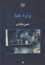 تصویر  پرتره ملينا