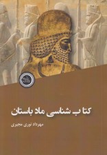 تصویر  كتاب شناسي ماد باستان
