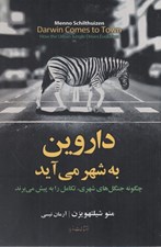 تصویر  داروين به شهر مي آيد (چگونه جنگل هاي شهري تكامل را به پيش مي برند)