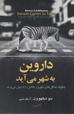 تصویر  داروين به شهر مي آيد (چگونه جنگل هاي شهري تكامل را به پيش مي برند)