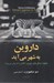 تصویر  داروين به شهر مي آيد (چگونه جنگل هاي شهري تكامل را به پيش مي برند)