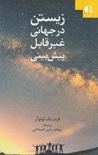تصویر  زيستن در جهاني غيرقابل پيش بيني