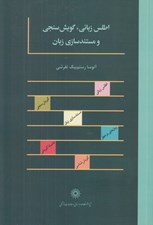 تصویر  اطلس زباني گويش سنجي و مستند سازي زبان