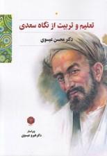 تصویر  تعليم و تربيت از نگاه سعدي