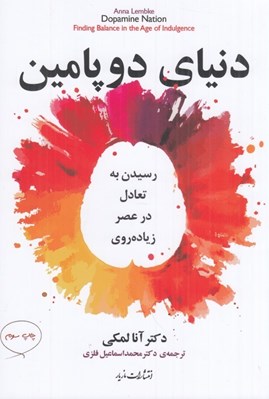 تصویر  دنياي دوپامين (رسيدن به تعادل در عصر زياده روي)