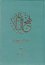 تصویر  نهج البلاغه