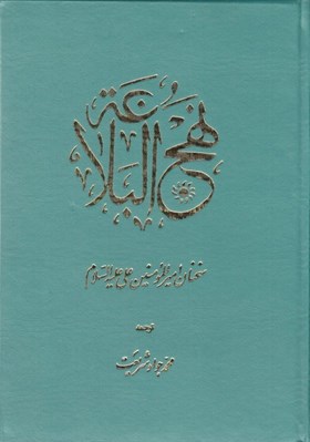 تصویر  نهج البلاغه