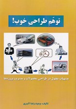 تصویر  توهم طراحي خوب / بديهيات مغفول در طراحي محصولات و مديريت پروژه ها