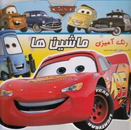 تصویر  رنگ آميزي ماشين ها