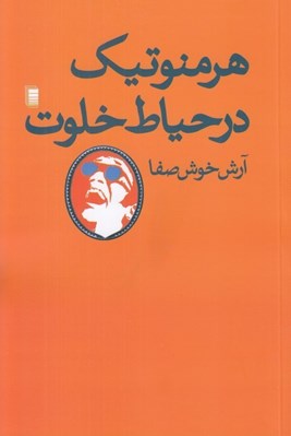 تصویر  هرمنوتيك در حياط خلوت