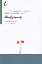 تصویر  بهبود رابطه / راهنماي پنج مرحله اي براي بهبود رابطه با همسر فرزندان خانواده دوستان همكاران