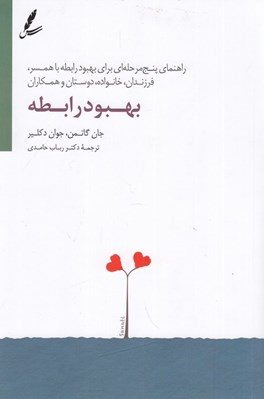 تصویر  بهبود رابطه / راهنماي پنج مرحله اي براي بهبود رابطه با همسر فرزندان خانواده دوستان همكاران