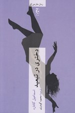 تصویر  دختري در تبعيد