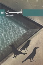 تصویر  تميان