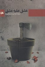 تصویر  عشق عليه عشق يا پنجاه كلمه اي كه دنيا را تغيير داد
