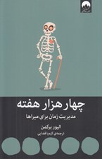 تصویر  چهار هزار هفته (مديريت زمان براي ميراها)