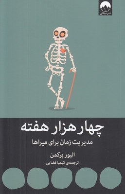 تصویر  چهار هزار هفته (مديريت زمان براي ميراها)